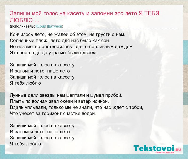 Песня со словами песни на кассете. Запиши мой голос текст. Наше лето слова. Запиши мой голос на кассету слова.