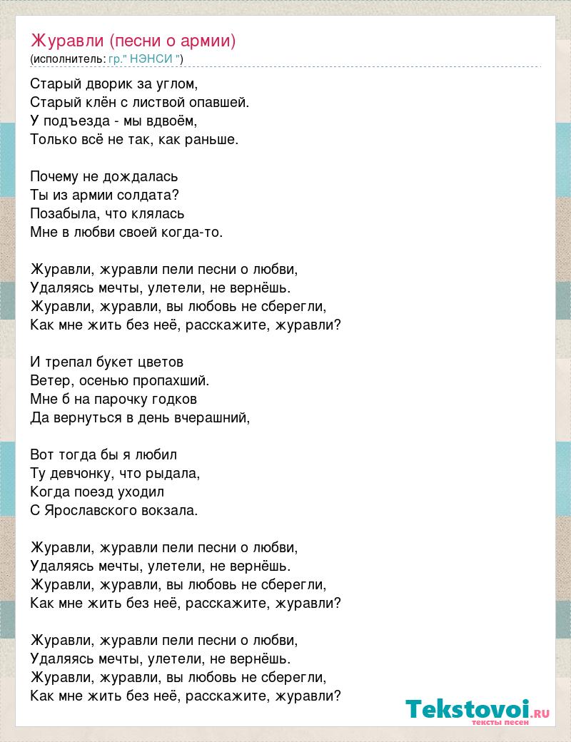 Журавель песня текст. Песня Журавли караоке. Текст песни Журавлиная песня. Журавли песня текст.